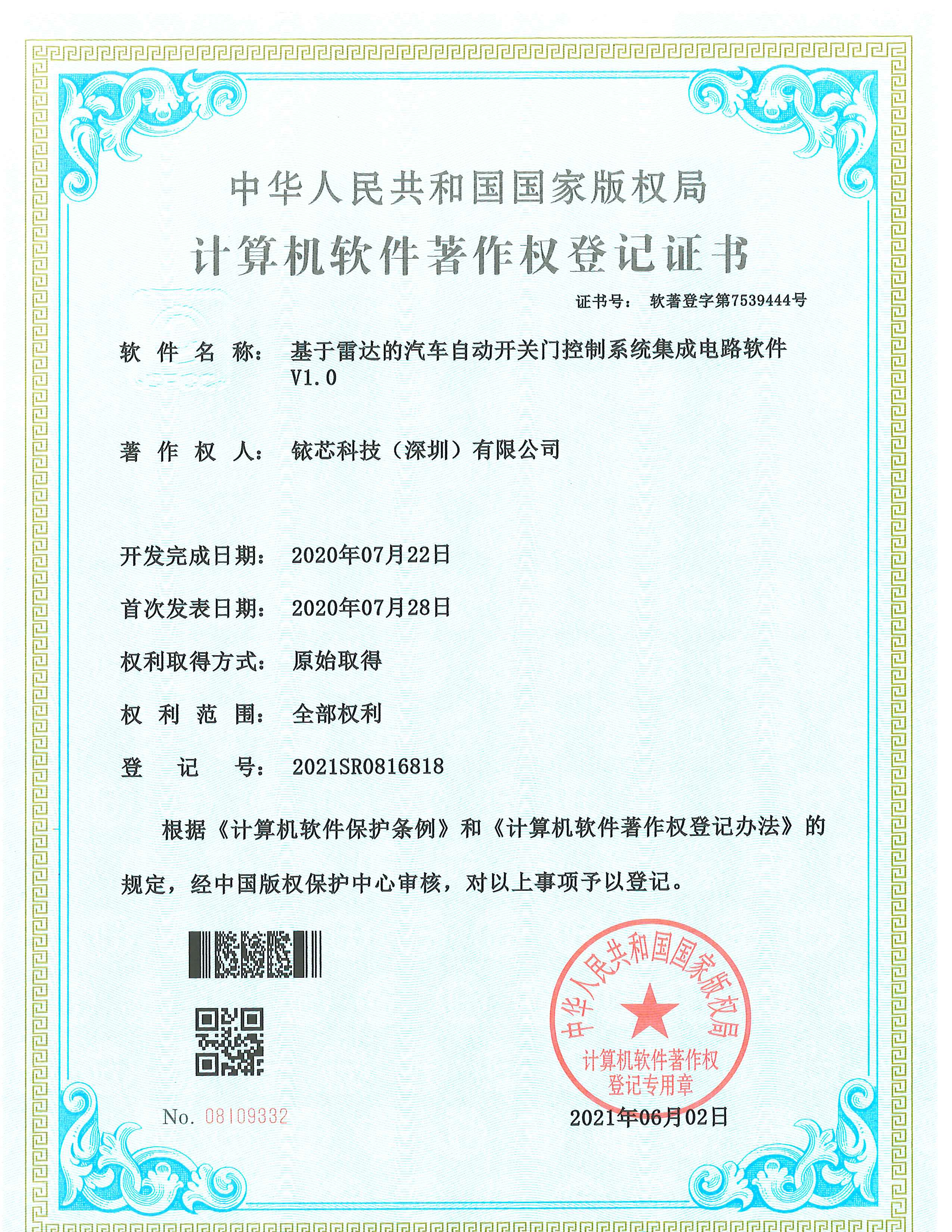 软件著作登记证书
