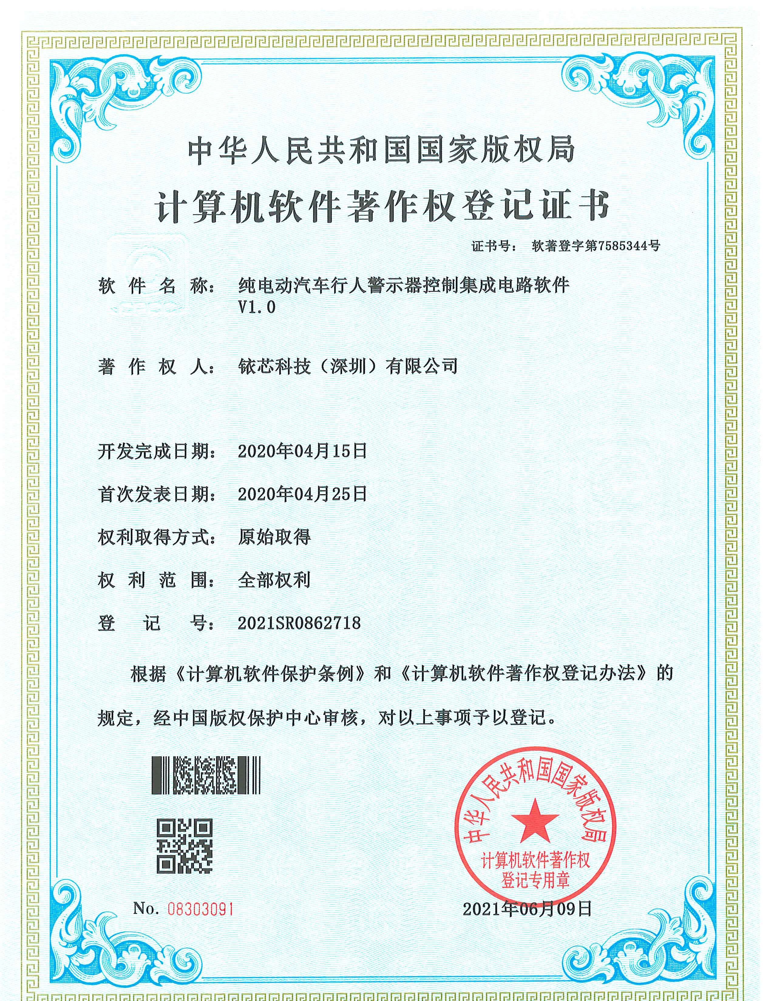 软件著作登记证书