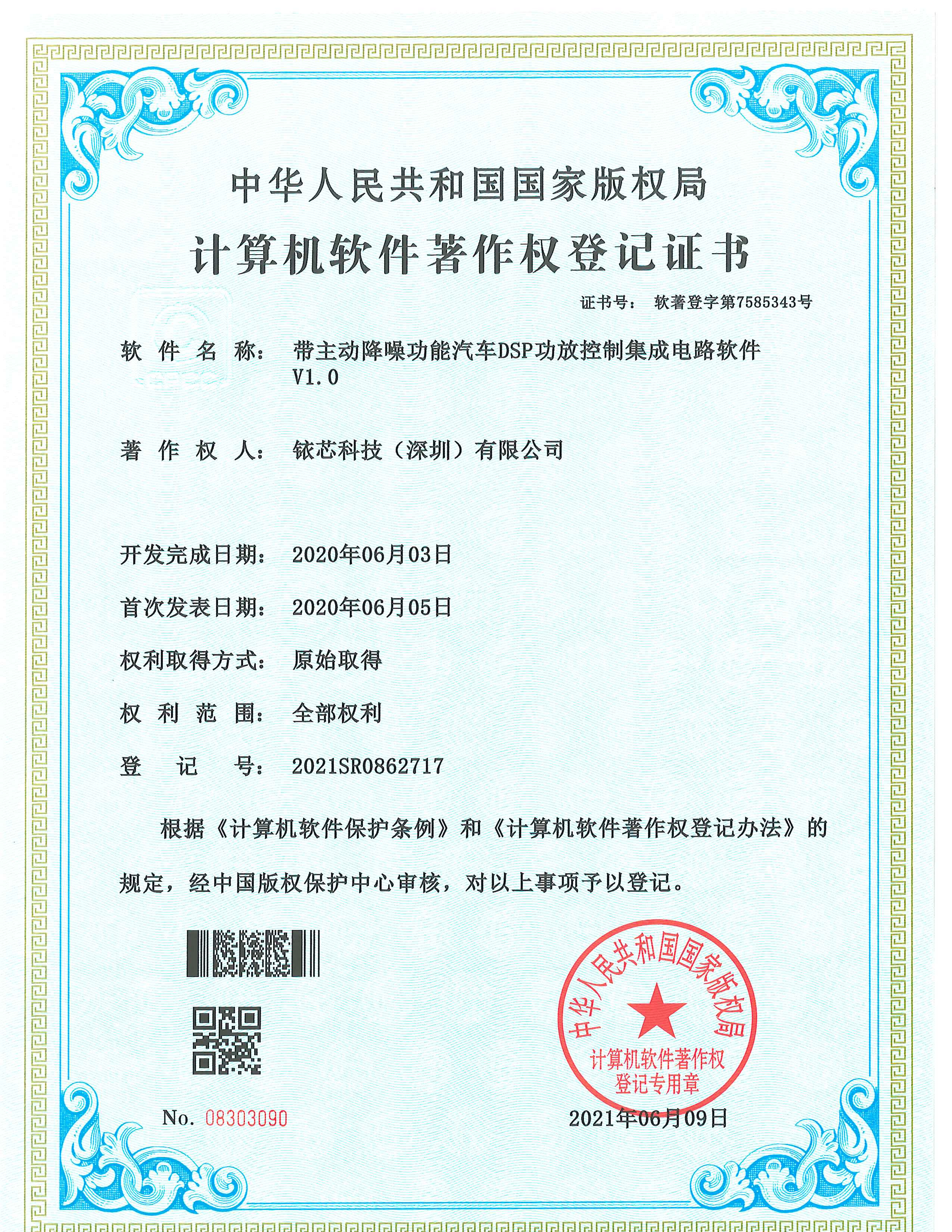 软件著作登记证书