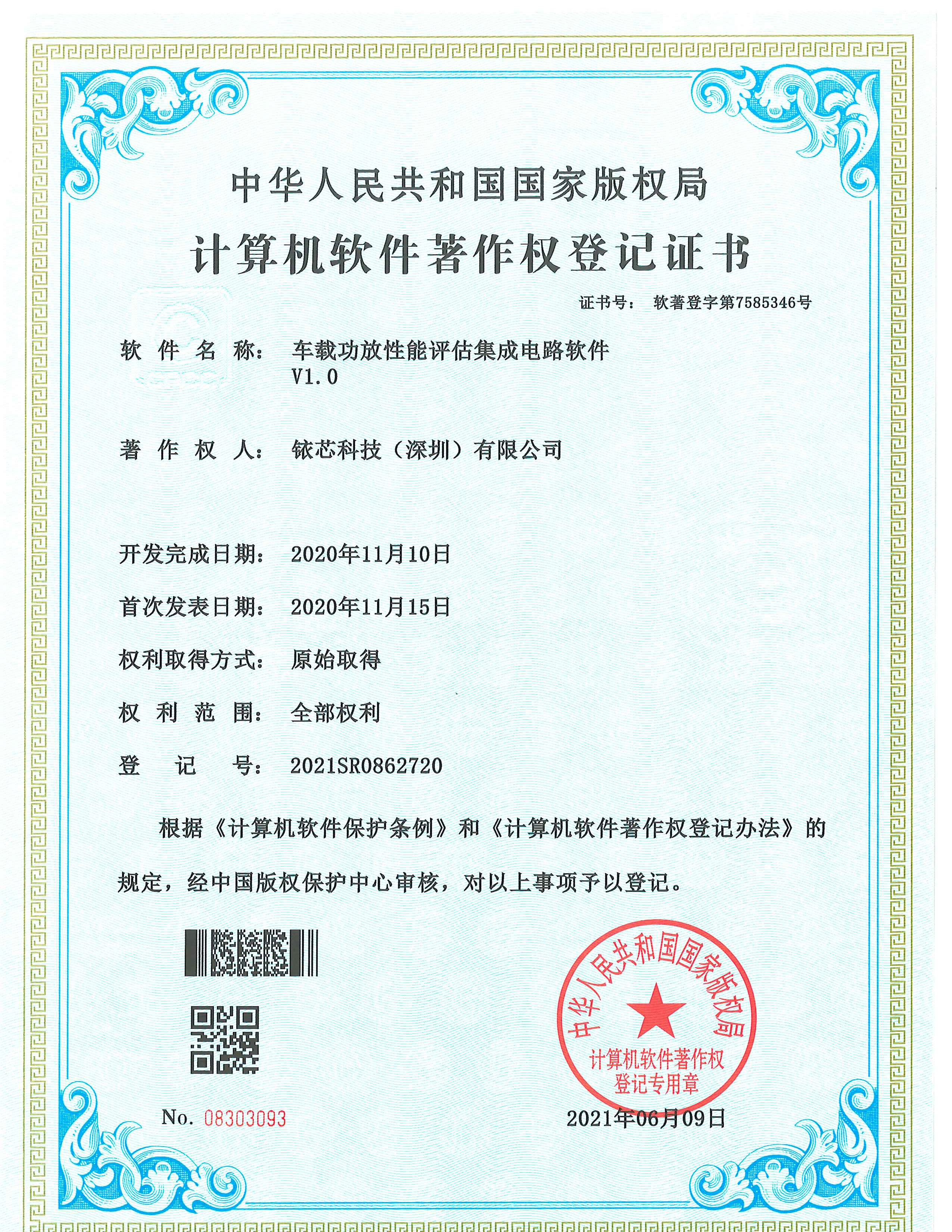 软件著作登记证书