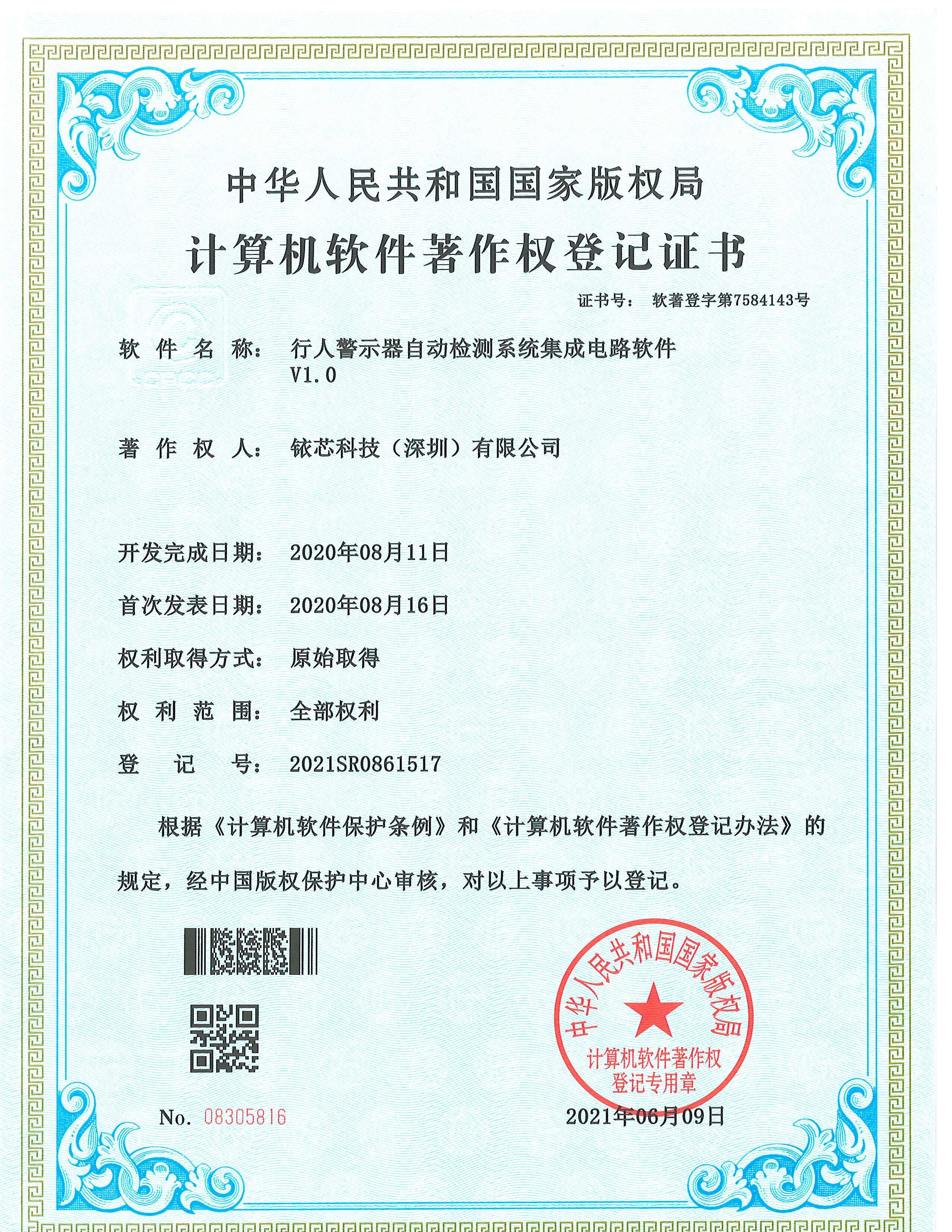 软件著作登记证书