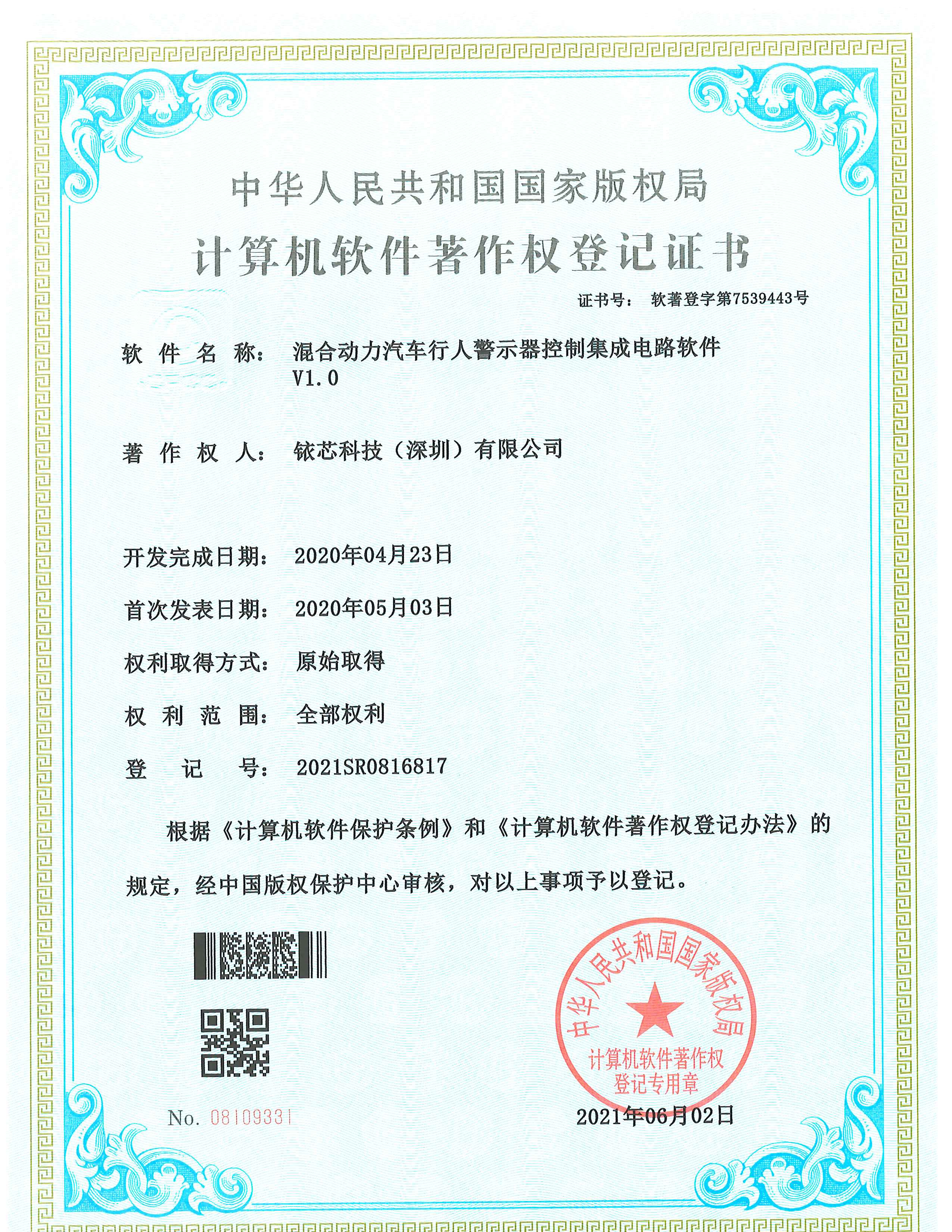 软件著作登记证书