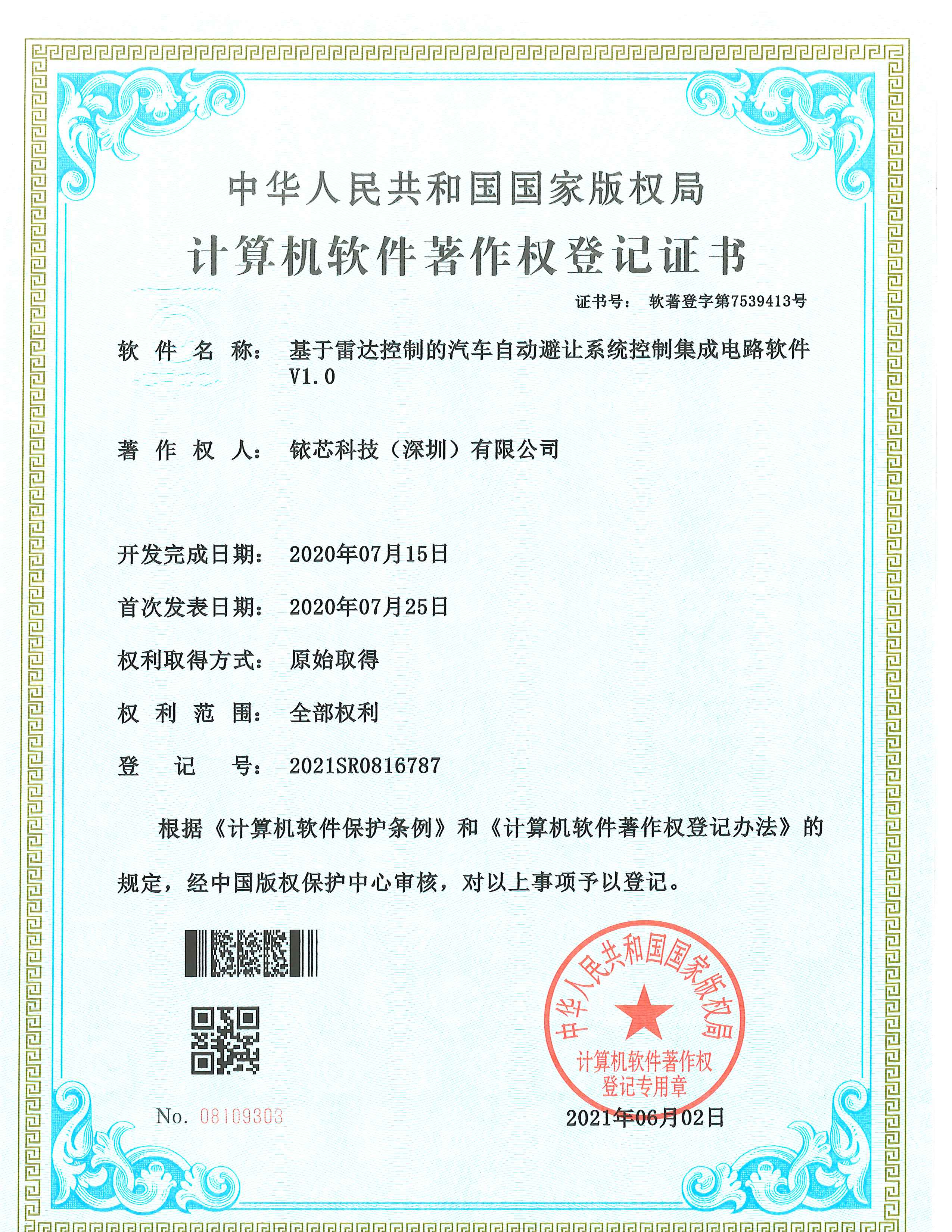 软件著作登记证书