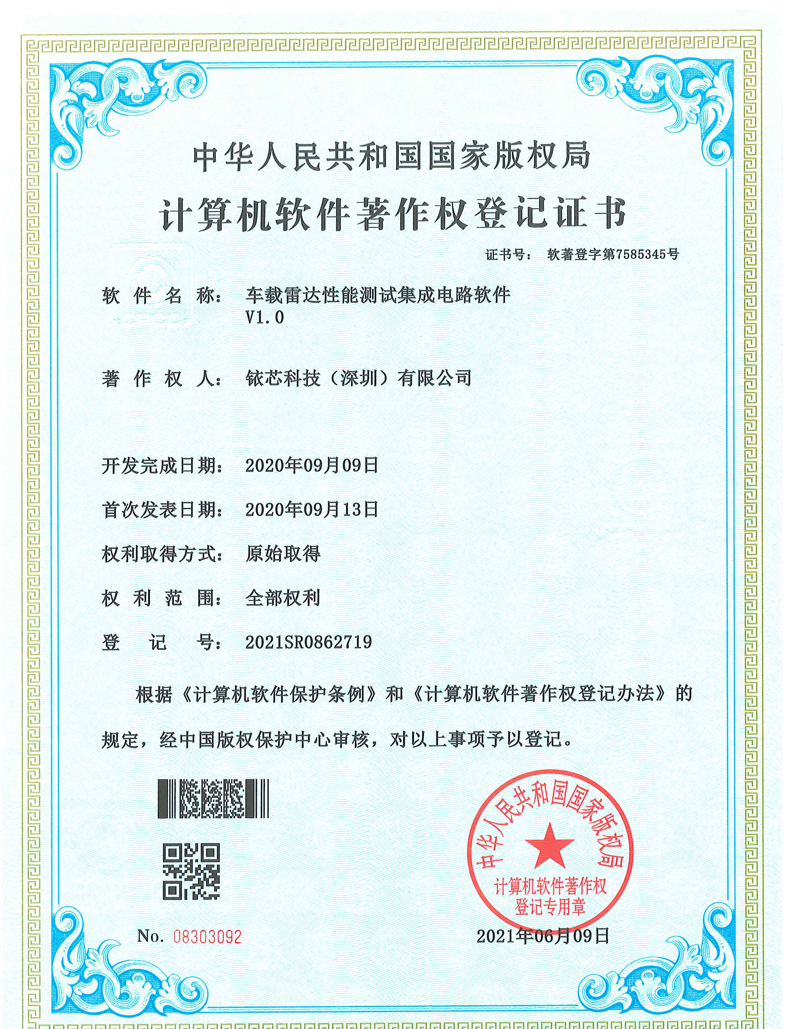软件著作登记证书