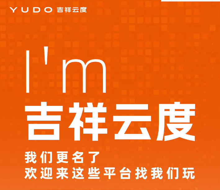 云度汽车更名吉祥云度 